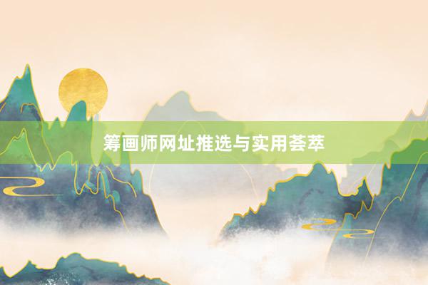 筹画师网址推选与实用荟萃