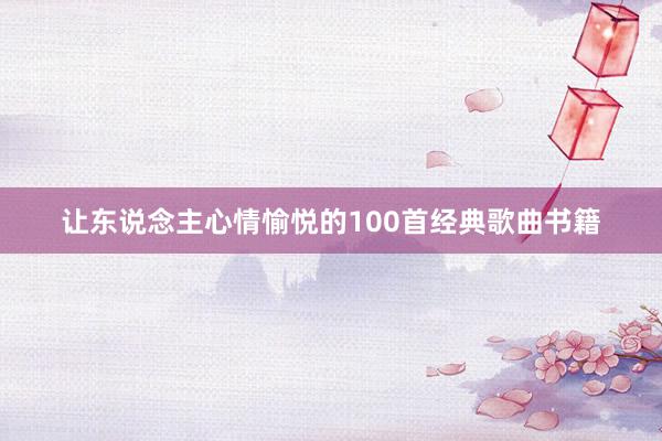 让东说念主心情愉悦的100首经典歌曲书籍